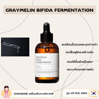 พร้อมส่ง Graymelin Bifida Serum 100% 50ml