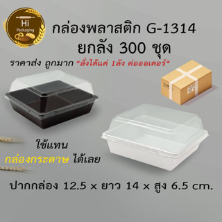 กล่องพลาสติก G1314 (ยกลัง 300ชุด) *สั่งได้แค่ 1ลัง ต่อออเดอร์* ฝาถาดพลาสติก เท่า กล่องกระดาษใส่ขนม กล่องแซนวิช 1/4ปอนด์