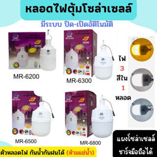 หลอดไฟ 3in1พร้อมแผงโซล่าเซลล์ ไฟตุ้มไล่ยุงและแมลงเปลี่ยนสีได้3แสง  แผงชาร์จUSB ชาร์จโทรศัพท์ได้ ขนาด 200W 300W 500W 8