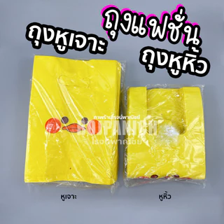 [[ถุงหูหิ้ว]]800g. ถุงพิมพ์ลาย พลาสติก ถุงใส่สินค้า ใส่ขอ ถุงแฟชั่น