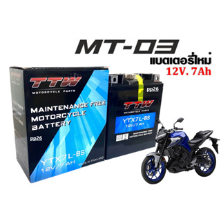 แบตเตอรี่ (12V.7Ah) สำหรับ YAMAHA MT-03 แบตแห้ง แบตมอเตอร์ไซค์ แบต7แอมป์ เอ็มที03 แบตใหม่ทุกลูก พร้อมใช้งาน ยี่ห้อTTW