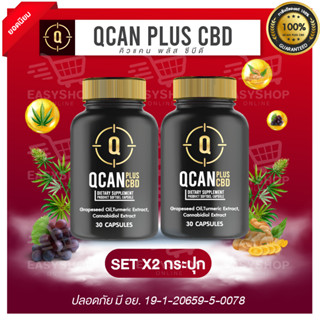 QCAN PLUS CBD คิวแคนพลัสซีบีดี ช่วยให้ นอนหลับลึก ผ่อนคลาย ลดความเมื่อยล้า จากการทำงาน เสริมสร้างภูมิคุ้มกัน X2 กระปุก