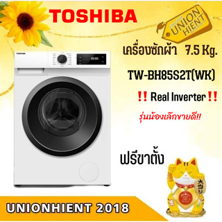 [ใส่โค้ด JUH7VWLX รับสูงสุด 1,000coins]TOSHIBA เครื่องซักผ้าฝาหน้า 7.5 กก.รุ่น TWBH85S2T(ฟรีขาตั้ง) [TW-BH85S2 bh85 bl10