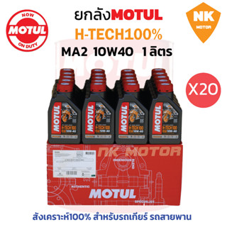 ยกลัง น้ำมันเครื่องโมตุล  H-TECH100% 10W40  MA2 API:SN 1L. ( 20ขวด)