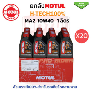 ยกลัง น้ำมันเครื่องโมตุล  H-TECH100% 10W40  MA2 API:SN 1L. ( 20ขวด)