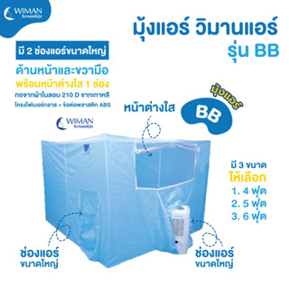 WIMAN แอร์มุ้ง แท้ รุ่น BB 4,5,6, ฟุต ช่องใหญ่+ใหญ่ ใส่แอร์เคลื่อนที่เย็น ประหยัดไฟ