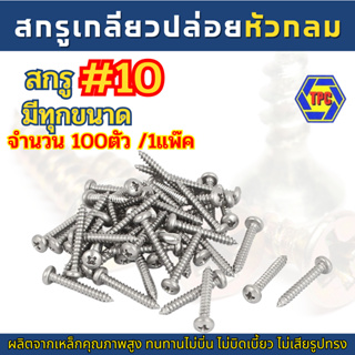 (100ตัว) สกรูเกลียวปล่อยหัวกลม PH ชุบนิกเกิ้ล ขนาด #10 มีทุกความยาวให้เลือก