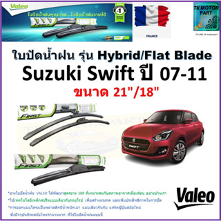 ใบปัดน้ำฝน ซูซูกิ สวิฟ,Suzuki Swift ปี 07-11 ยี่ห้อ Valeo รุ่นไฮบริดและ ก้านยาง ขนาด 21" กับ 18" รับประกัน มีเก็บปลายทาง