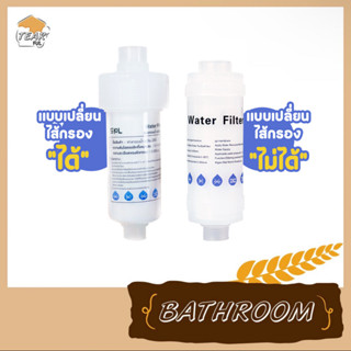 ที่กรองน้ำขนาดเล็ก สามรถต่อกับก๊อกน้ำได้ H2O กรองฝักบัว กรองน้ำประปาShower filter