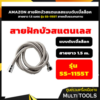 🔥🔥สินค้าคุณภ🔥🔥 AMAZON สายฝักบัวสแตนเลสแบบดับเบิ้ลล็อค สายยาว 1.5 เมตร สายแข็งแรงทนทาน