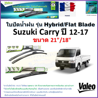 ใบปัดน้ำฝน ซูซูกิ แครี่,Suzuki Carry ปี 12-17 ยี่ห้อ Valeo รุ่นไฮบริดและก้านยาง ขนาด 21" กับ 18" รับประกัน มีเก็บปลายทาง