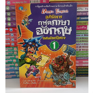 Magic English อภินิหารการ์ดภาษาอังกฤษ ถล่มโลกปีศาจ เล่ม1-2 (ขายยกชุด) สภาพเหมือนใหม่