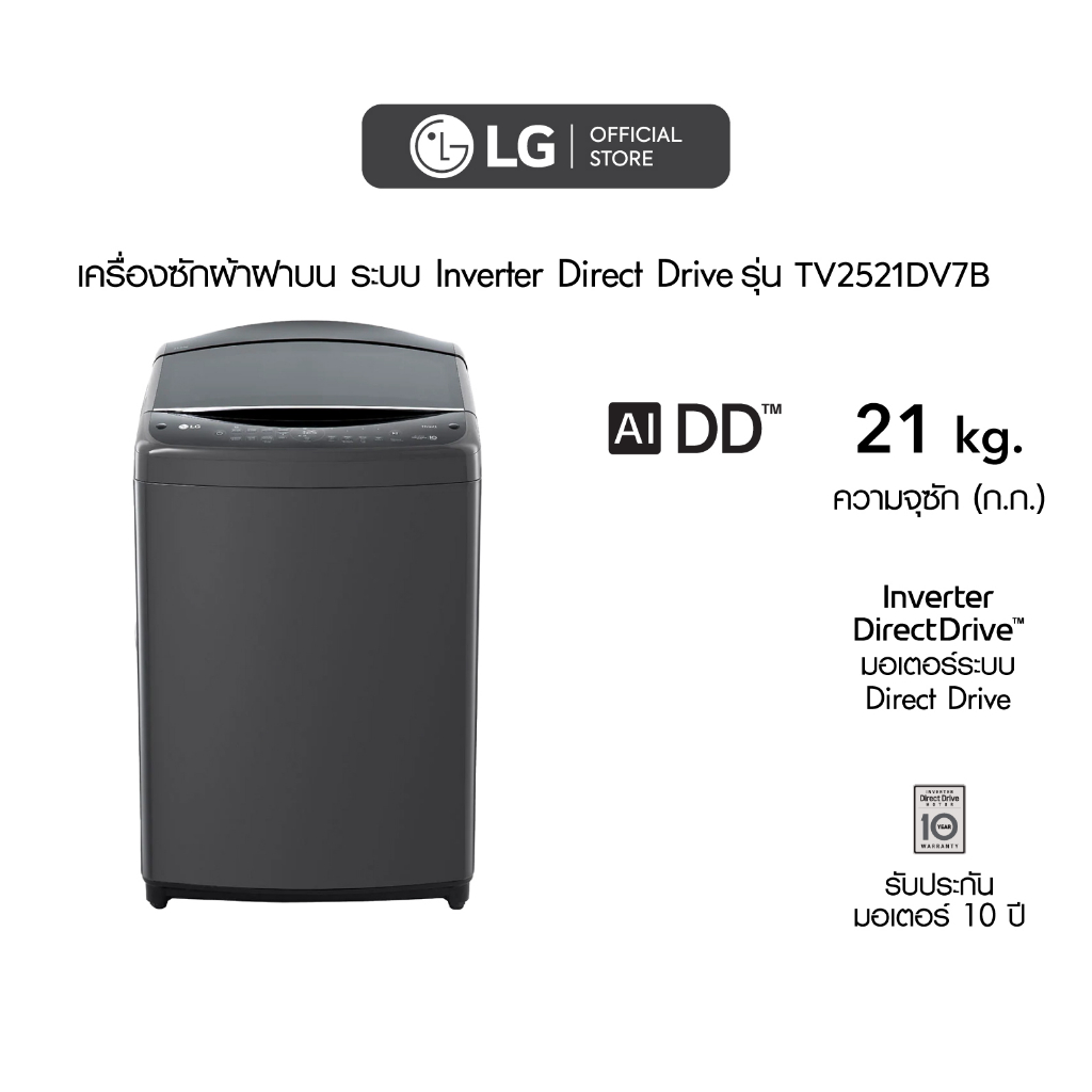 เครื่องซักผ้าฝาบน รุ่น TV2521DV7B ระบบ Inverter Direct Drive ความจุซัก 21 กก. Smart WI-FI control ควบคุมผ่านสมาร์ทโฟน