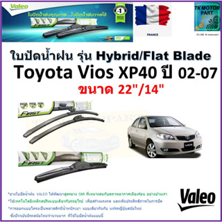 ใบปัดน้ำฝน โตโยต้า วีออส,Toyota Vios XP40 ปี 02-07 ยี่ห้อ Valeo รุ่นไฮบริดและ ก้านยาง ขนาด 22" กับ 14" มีเก็บเงินปลายทาง