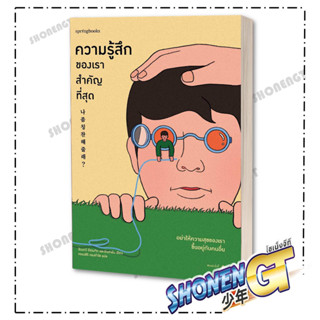 หนังสือ ความรู้สึกของเราสำคัญที่สุด , ผู้แต่ง อีดงกวี อีซองจิก และอันฮายัน , สำนักพิมพ์ Springbooks