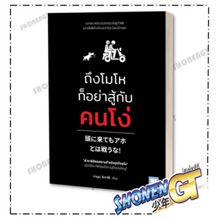 หนังสือ ถึงโมโหก็อย่าสู้กับคนโง่ , ผู้แต่ง ถึงโมโหก็อย่าสู้กับคนโง่ , สำนักพิมพ์ วีเลิร์น (WeLearn)