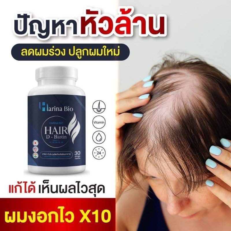 Harina bio วิตามินบำรุงผม แก้ผมร่วง แก้หงอก วิตามินแก้ผมร่วง ผมบาง หัวล้าน (30 แคปซูล 1 กระบุก)