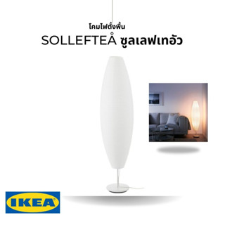 IKEA แท้ SOLLEFTEÅ ซูลเลฟเทอัว โคมไฟตั้งพื้น ทรงรี ขาว ทำจากกระดาษข้าว 2 ชั้น