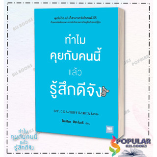 หนังสือ ทำไมคุยกับคนนี้แล้วรู้สึกดีจัง # วีเลิร์น (WeLearn)