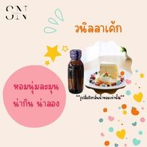 หัวเชื้อน้ำหอมแท้ไม่ผสมแอลกอฮอล์ กลิ่นวนิลลาเค้ก ขวดละ 100บาท ขนาด 30 มิล