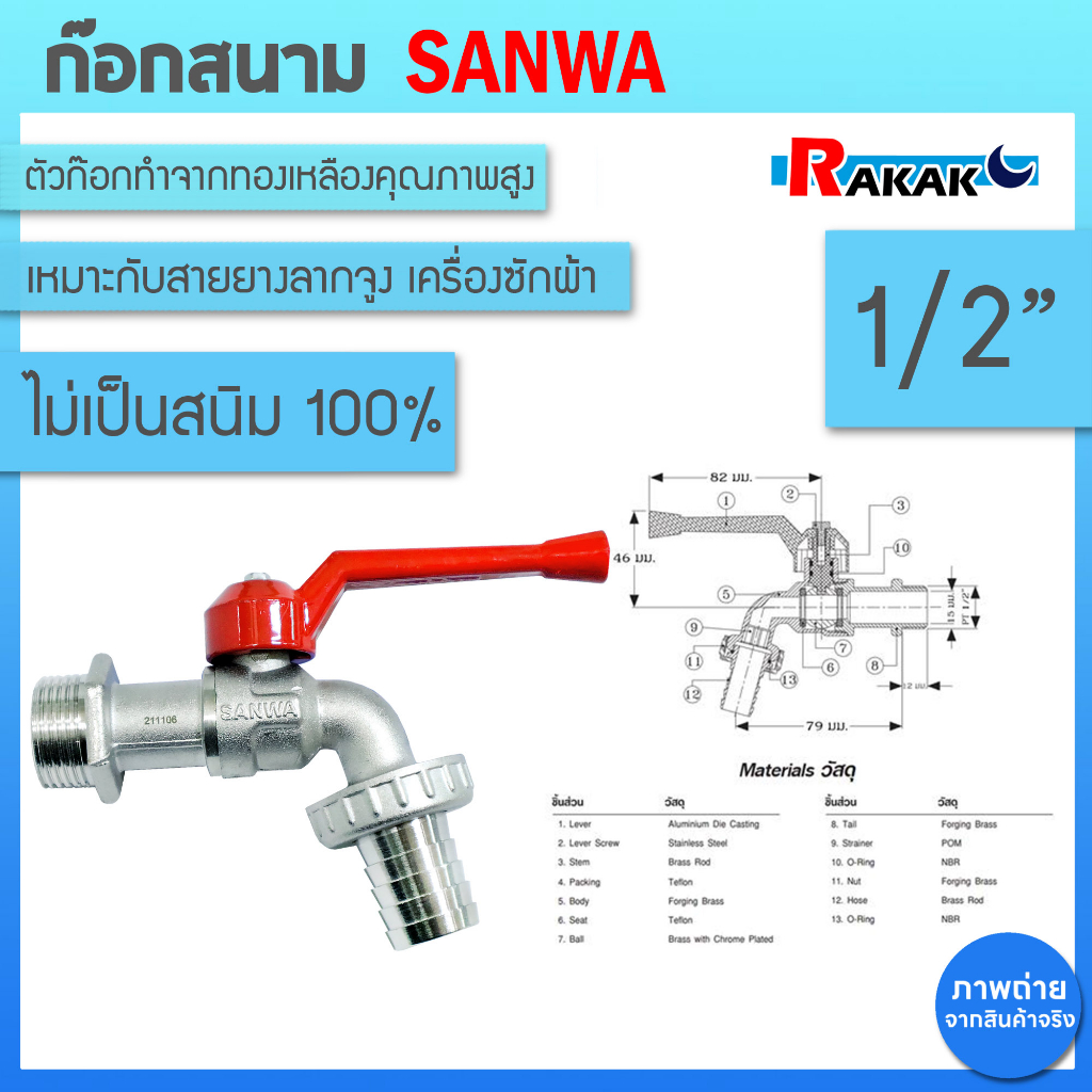 ก๊อกน้ำสนามด้ามแดง SANWA ขนาด 1/2" 4 หุน ก้อกสนามด้ามแดง 1/2 นิ้ว ซันวา ก๊อกสนามด้ามแดง