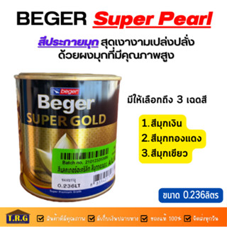 BEGER Super Pearl สีมุกอะคลิลิค สีประกายมุก สีมุกเงิน สีมุกทองแดง สีมุกเขียว เบเยอร์ซุปเปอร์โกลด์ ขนาด0.236ลิตร