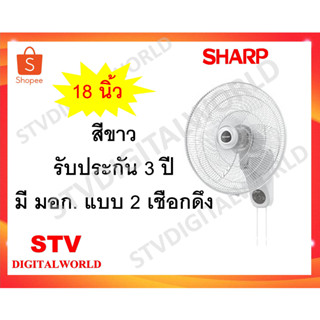 พัดลมติดผนัง 18 นิ้วยี่ห้อ ชาร์ป รุ่น PJ-WA181 สีขาว