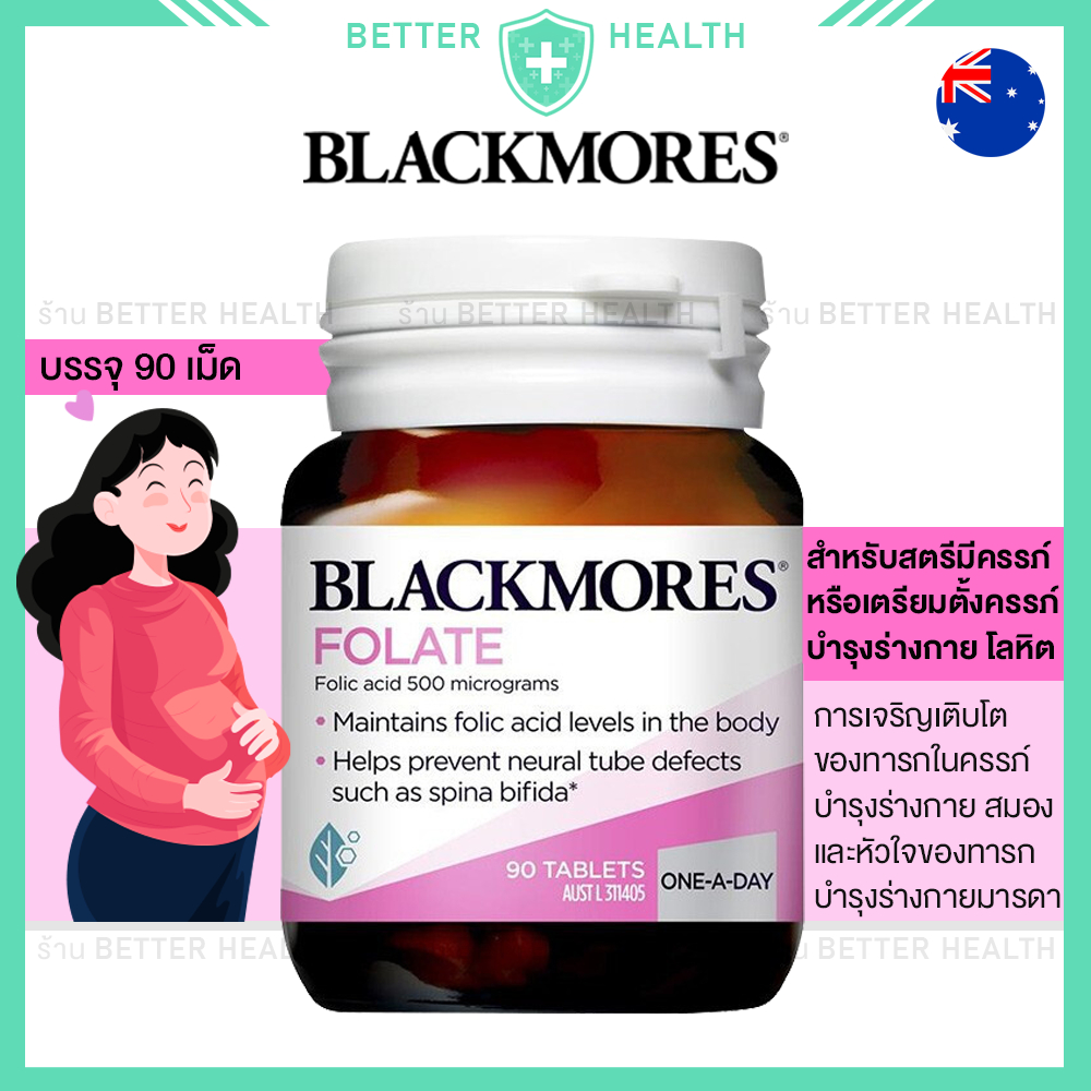 Blackmores Folate โฟลิก 90 เม็ด บำรุงร่างกายสตรีมีครรภ์และเตรียมตั้งครรภ์