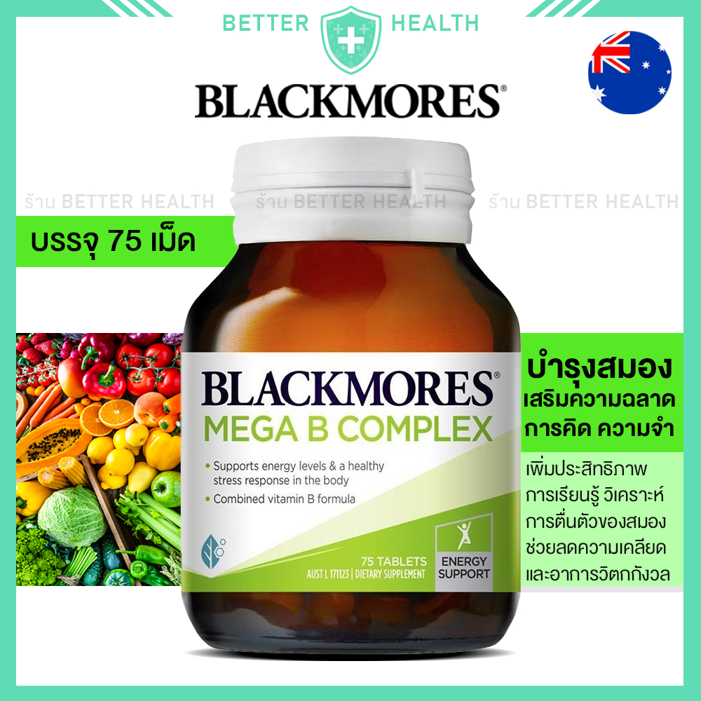 Blackmores MEGA B วิตามินบีรวม บรรจุ 75 เม็ด บำรุงสมอง ความคิด ความทรงจำ