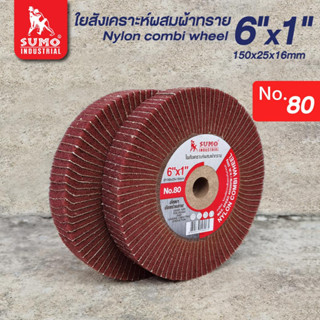 ลูกขัดใยสังเคราะห์,ใยสังเคราะห์ผสมผ้าทราย 6”x1” (น้ำตาลแดง) SUMO