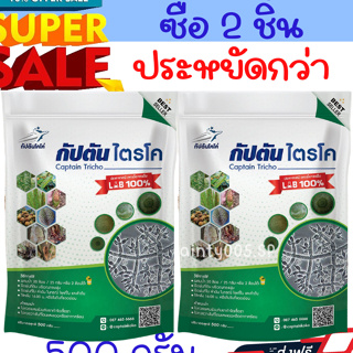 ซื้อ 1เเถม1 ไตรโคเดอร์มา ของเเท้100% ขนาดทดลอง (500 กรัม) กัปตันไตรโค ปลอดภัย 100 %