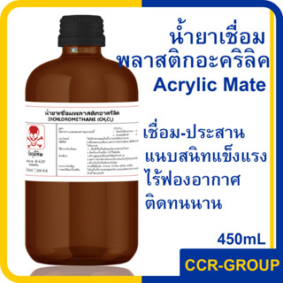 น้ำยาเชื่อมอะคริลิค DICHLOROMETHANE ยอดนิยม เชื่อมต่อแบบแนบสนิท ไร้ฟองอากาศ 3616