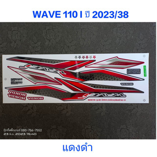 สติ๊กเกอร์ wave 110i led ปี 2023 รุ่น 38 สีแดงดำ