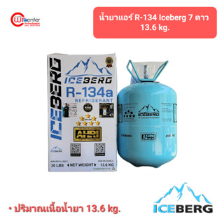 น้ำยาแอร์รถยนต์ R-134 ICEBERG 7 ดาว 13.6kg. น้ำยาแอร์