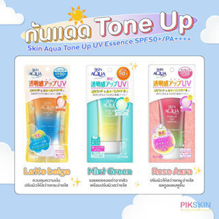 [PIKSKIN] แท้/ส่งไว💫กันแดด TONE-UP ปรับสีผิว Skin Aqua Tone Up UV Essence SPF50+PA++++ 80g❗️