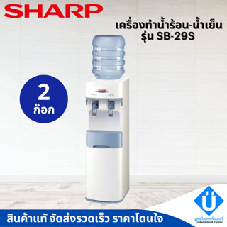 SHARP เครื่องทำน้ำร้อน-น้ำเย็น รุ่น SB-29S รับประกันศูนย์ 1 ปี