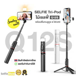 Q12S ไม้เซลฟี่พร้อมไฟLED+รีโมทบลูทูธ หมุนได้ 360º พร้อมรีโมทบลูทูธ พร้อมไฟLED รุ่น Q12S Selfie Stick Tripod ไม้เซลฟี่/ขาตั้งโทรศัพท์/ขาตั้งมือถือ