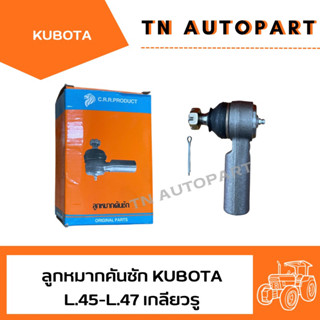 ลูกหมากคันชัก รถไถคูโบต้า Kubota L.45-L.47 เกลียวรู