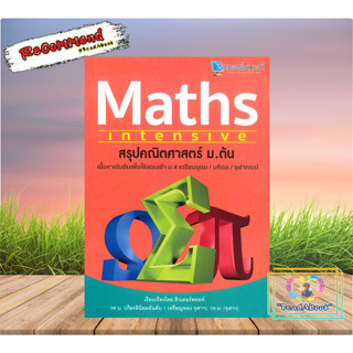 หนังสือ สรุปคณิตศาสตร์ ม.ต้น MATHS intensive#สถาบันกวดวิชาติวเตอร#วิชชุดา วิไลรัศมี#readabook