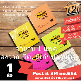 กระดาษโน้ตมีกาว Post it โพสต์-อิท กระดาษโน๊ต 654 3x3 นิ้ว (100แผ่น) Post it 3เอ็ม