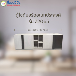 ที่นอนปีนัง ตู้ไซด์บอร์ดอเนกประสงค์ รุ่น  Z2065 ขนาด 200cm. ลายผ้ายีนส์ **ส่งเฉพาะ กทม.ปริมณฑล เท่านั้น**