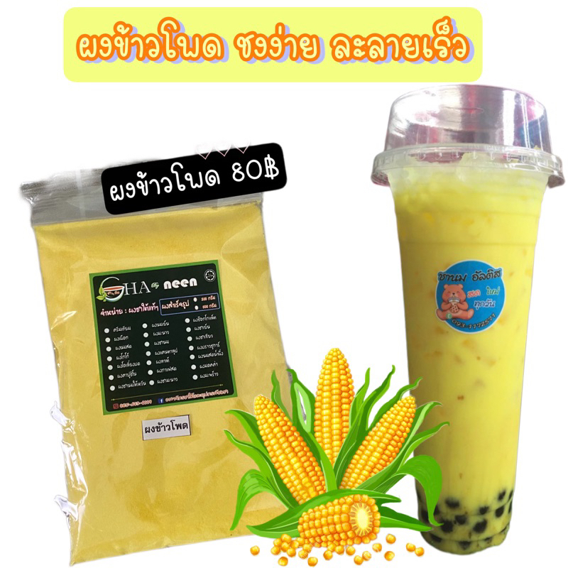 ผงข้าวโพด สำเร็จรูป ชงง่ายละลายเร็ว ขนาด 200 กรัม