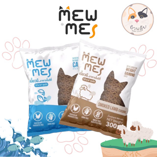 Mew Me อาหารแมว สูตรแมวโตทุกสายพันธุ์ ไม่เค็ม โซเดียมต่ำ บำรุงขน ขนาด 300 g