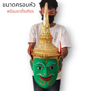 [MA3]-1เศียรพระอินทร์ ชฎายอดหางไหล ลงสีปิดทอง งานเรซิ่นแข็งแรง พร้อมขาตั้งเศียร ขนาดครอบหัวได้ ผ่านพิธีปลุกเสกเบิกเนตรแล