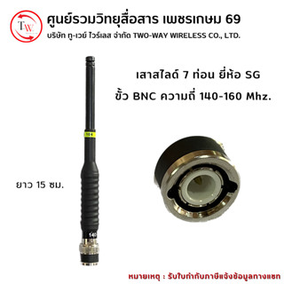 เสาสไลด์ ยี่ห้อ SG ยาว 7 ท่อน ย่าน 140-160 MHz