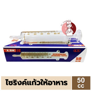 [1อัน] ไซริงค์แก้ว ให้อาหาร 50cc.ไซริ้งค์แก้ว Glass Syringe 50มล. ยี่ห้อ KBM