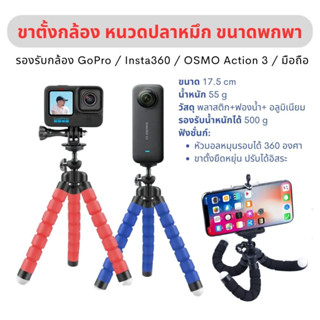 ขาตั้งกล้องขนาดพกพา Tripod GoPro Mirrorless Action Camera ตั้งมือถือ หนวดปลาหมึก 3 ขา Size S (สีดำ แดง ฟ้า)