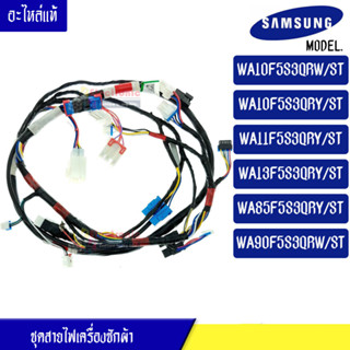 ชุดสายไฟเครื่องซักผ้าSAMSUNG(ซัมซุง) สำหรับรุ่นWA10F5S3Q/WA11F5S3QRY/WA13F5S3QRY/WA85F5S3QRY/WA90F5S3QRW*อะไหล่แท้*ใช้ได