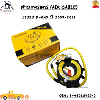 สายแพรแตร (AIR CABLE) ISUZU D-MAX 2007-2011 OEM : 8-98014766-0/PHY-AI11