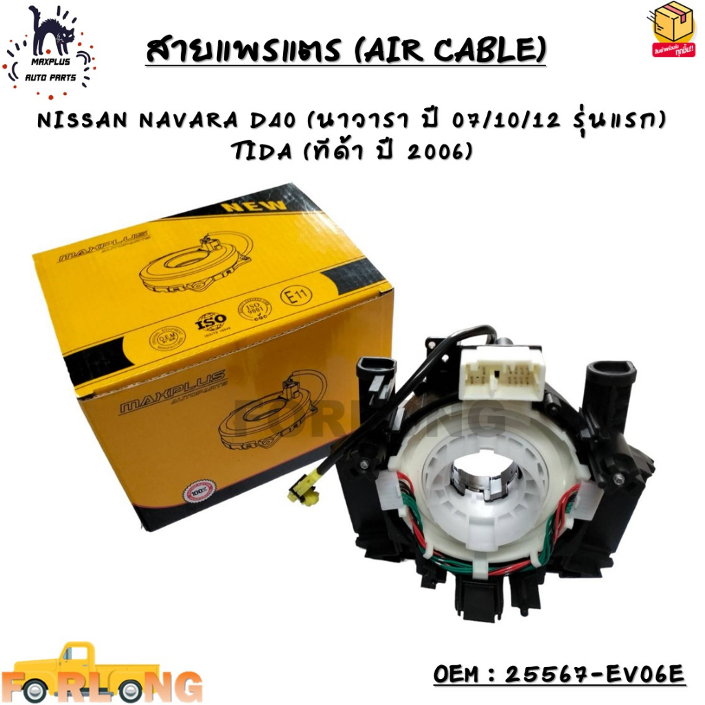 สายแพรแตร (AIR CABLE) NISSAN NAVARA D40 (นาวารา่ ปี 07/10/12 รุ่นแรก) TIDA (ทีด้า ปี 2006) OEM : 25567-EV06E/ET025